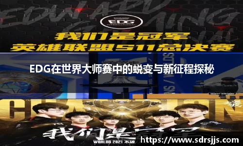 EDG在世界大师赛中的蜕变与新征程探秘