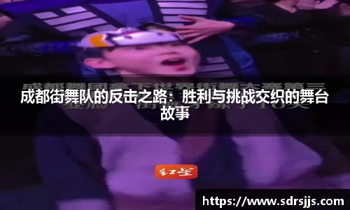 成都街舞队的反击之路：胜利与挑战交织的舞台故事