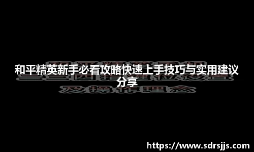 和平精英新手必看攻略快速上手技巧与实用建议分享