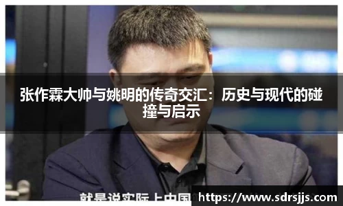 张作霖大帅与姚明的传奇交汇：历史与现代的碰撞与启示