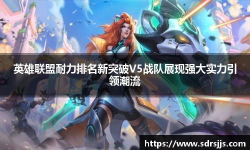 英雄联盟耐力排名新突破V5战队展现强大实力引领潮流