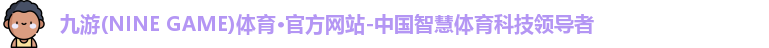 九游·体育